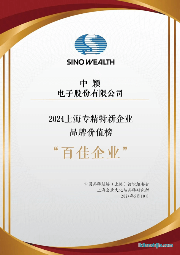 中颖电子入围2024上海专精特新企业品牌价值榜百佳企业榜单