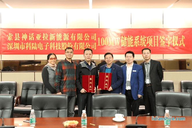 深圳市科陆电子科技股份有限公司与索县神话亚拉新能源有限公司签署了《西藏那曲索县光储电站储能项目设备供货合同》