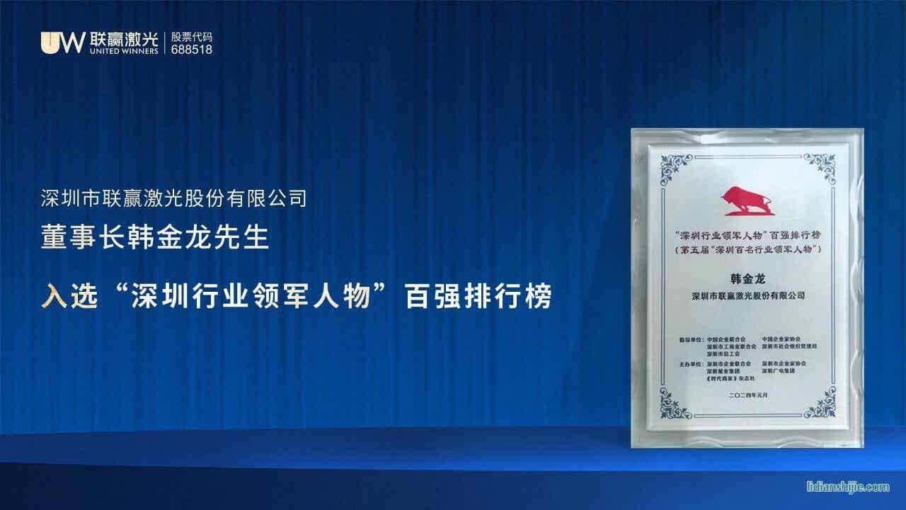 联赢激光董事长韩金龙先生入选深圳行业领军人物