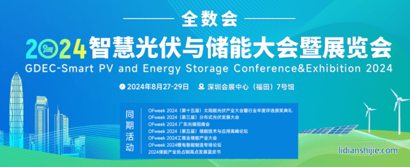 全数会2024智慧光伏与储能大会暨展览会