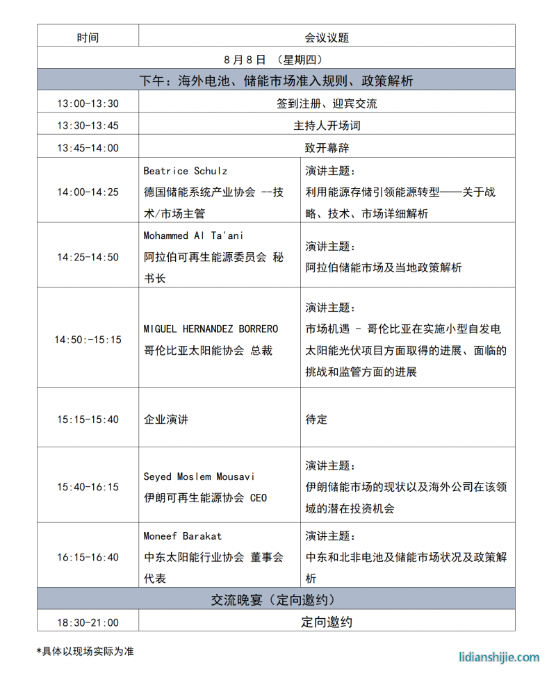 第2届中国电池及储能产业出海交易论坛