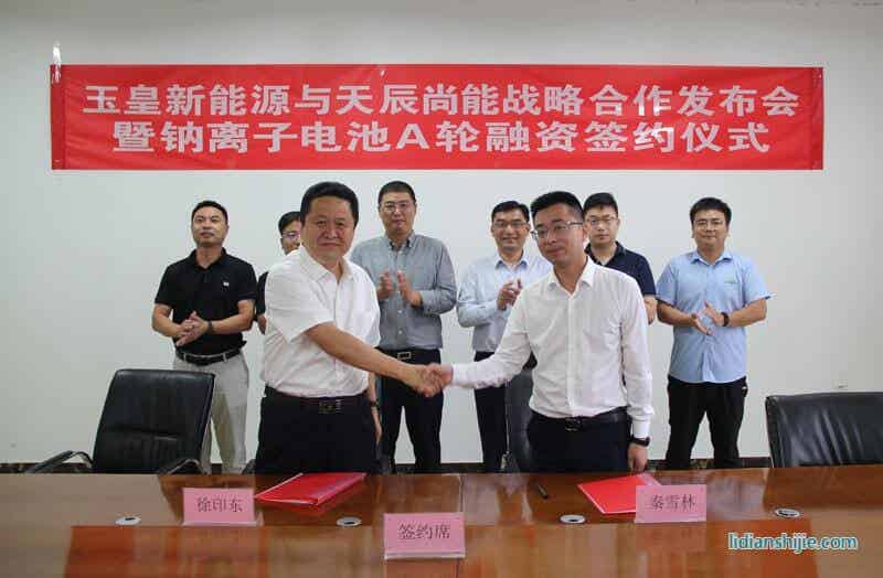 玉皇新能源与天辰尚能举行战略合作发布会暨钠离子电池A轮融资签约仪式