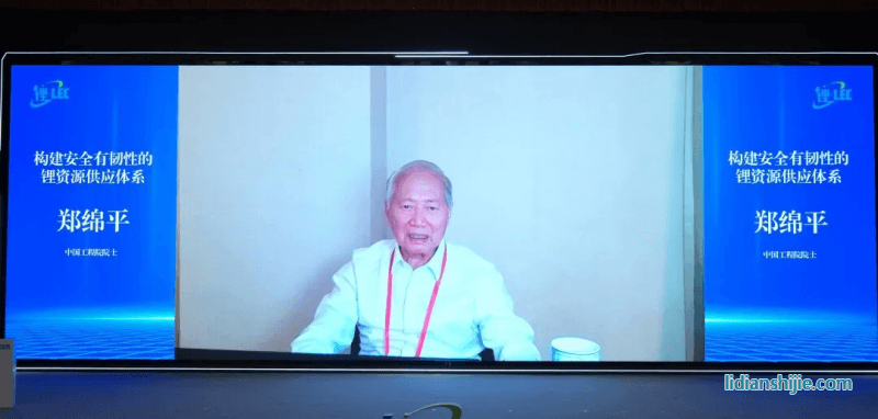 中国工程院院士郑绵平作《构建安全有韧性的锂资源供应体系》线上分享