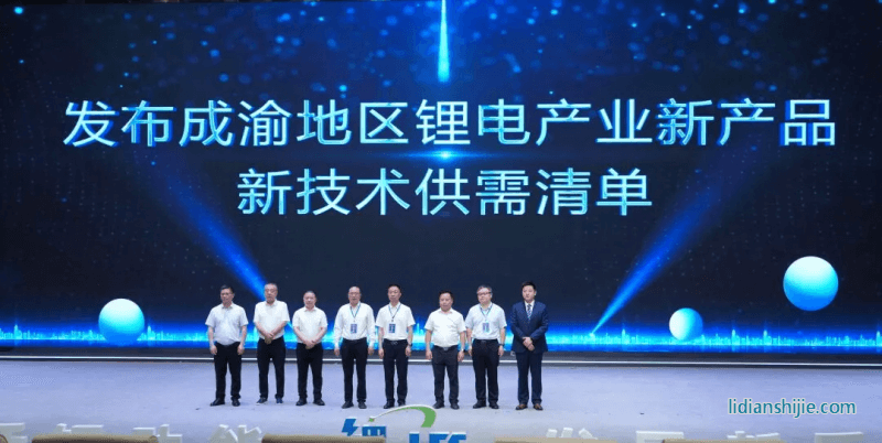 发布成渝地区锂电产业新产品、新技术供需清单