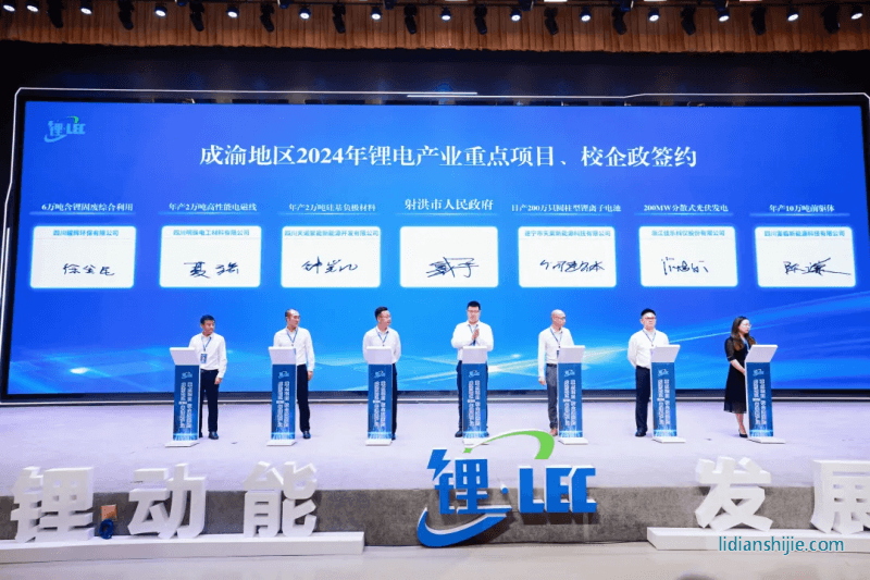 成渝地区2024年锂电产业重点项目、校企政签约