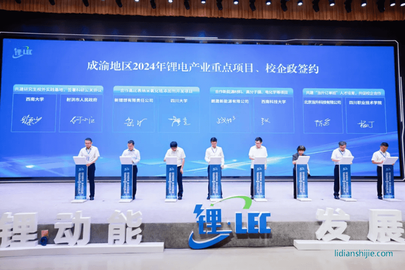 成渝地区2024年锂电产业重点项目、校企政签约
