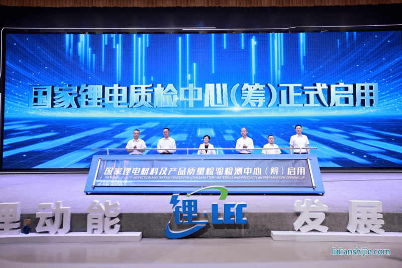 国家锂电质检中心（筹）启用仪式