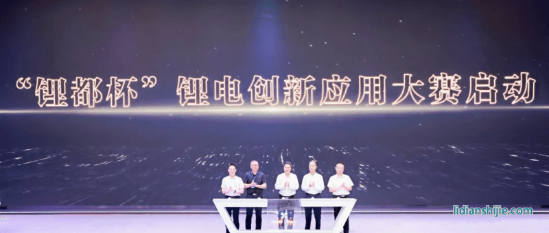 锂都杯锂电创新应用大赛赛事启动仪式