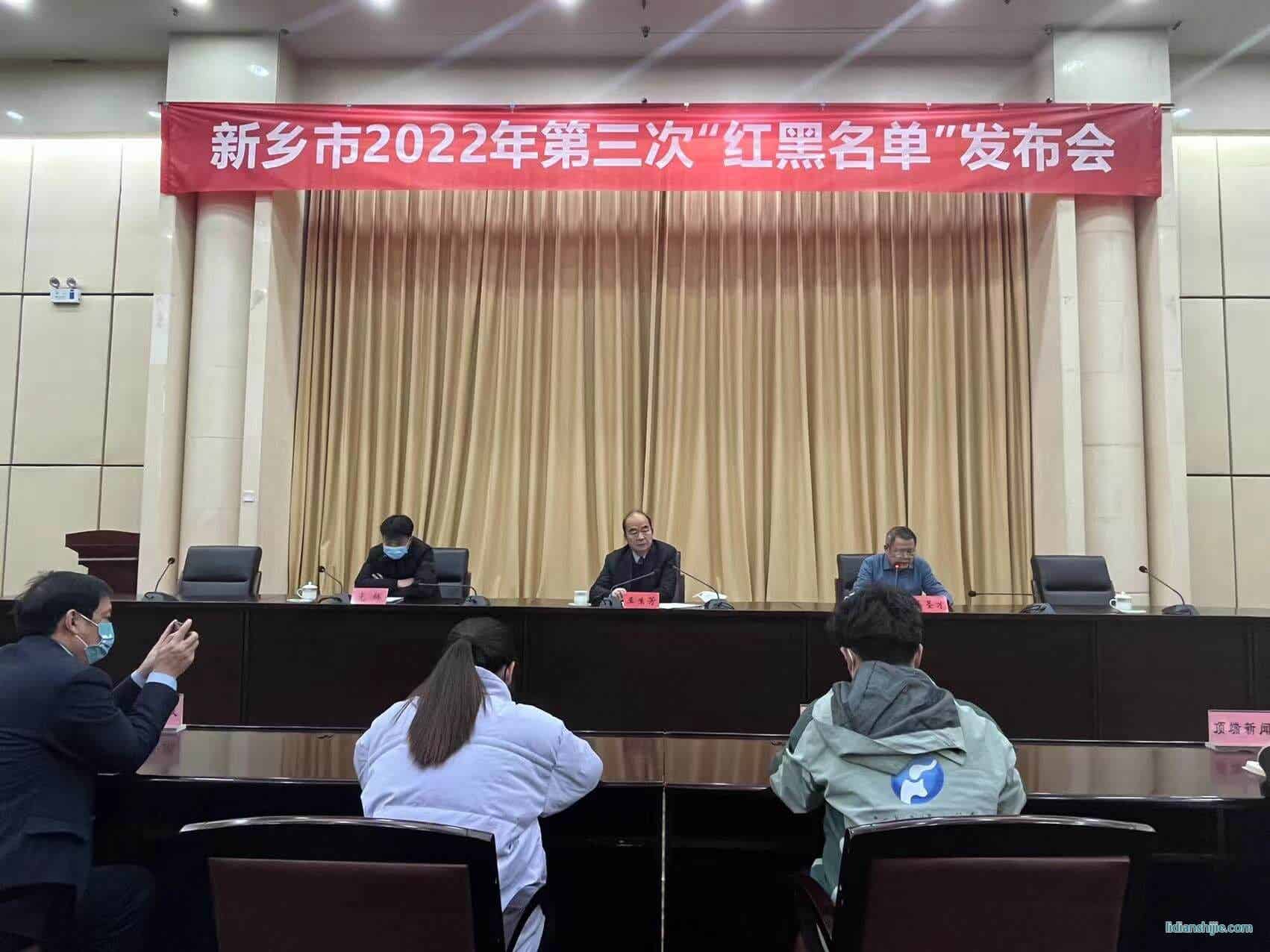 新乡市召开2022年第三次红黑名单发布会
