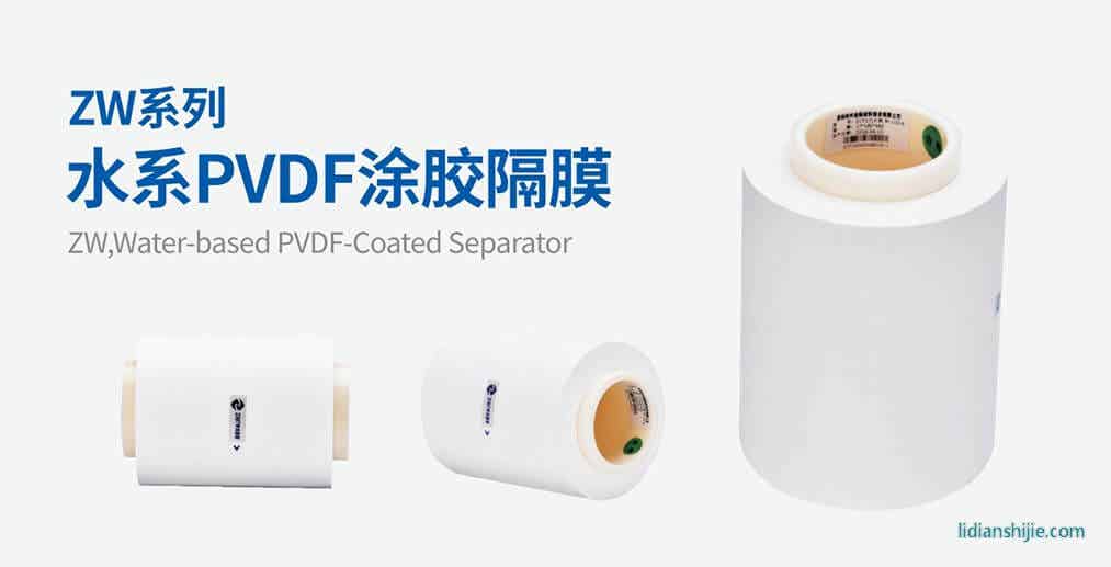 中兴新材ZW系列水系PVDF涂胶隔膜