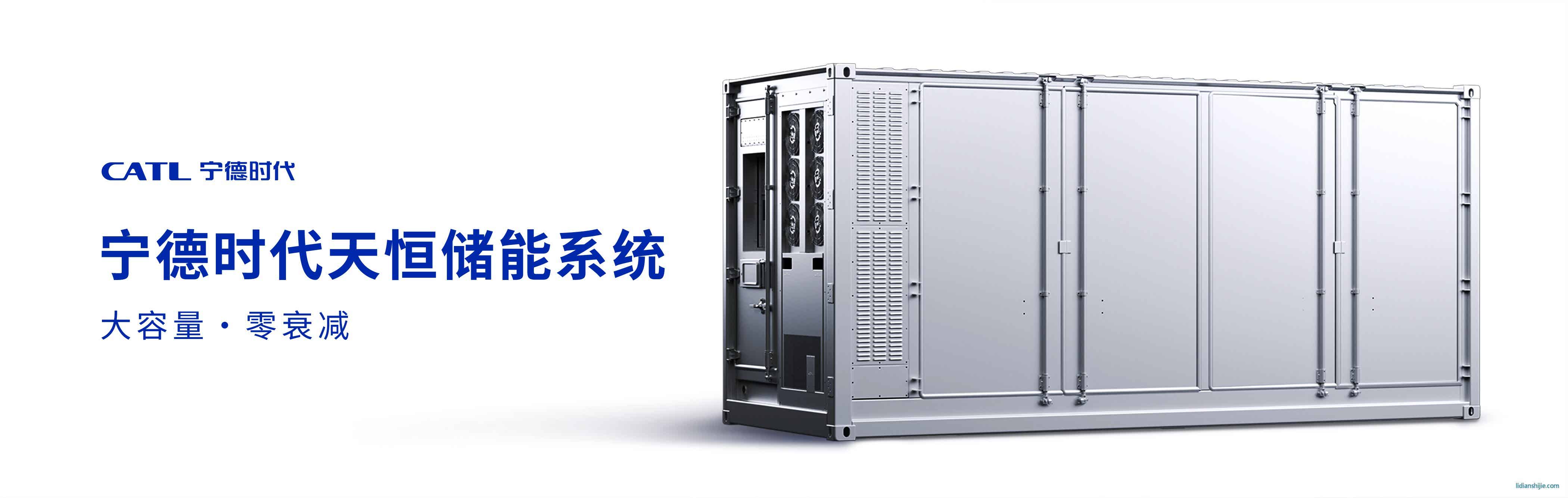 宁德时代天恒储能系统