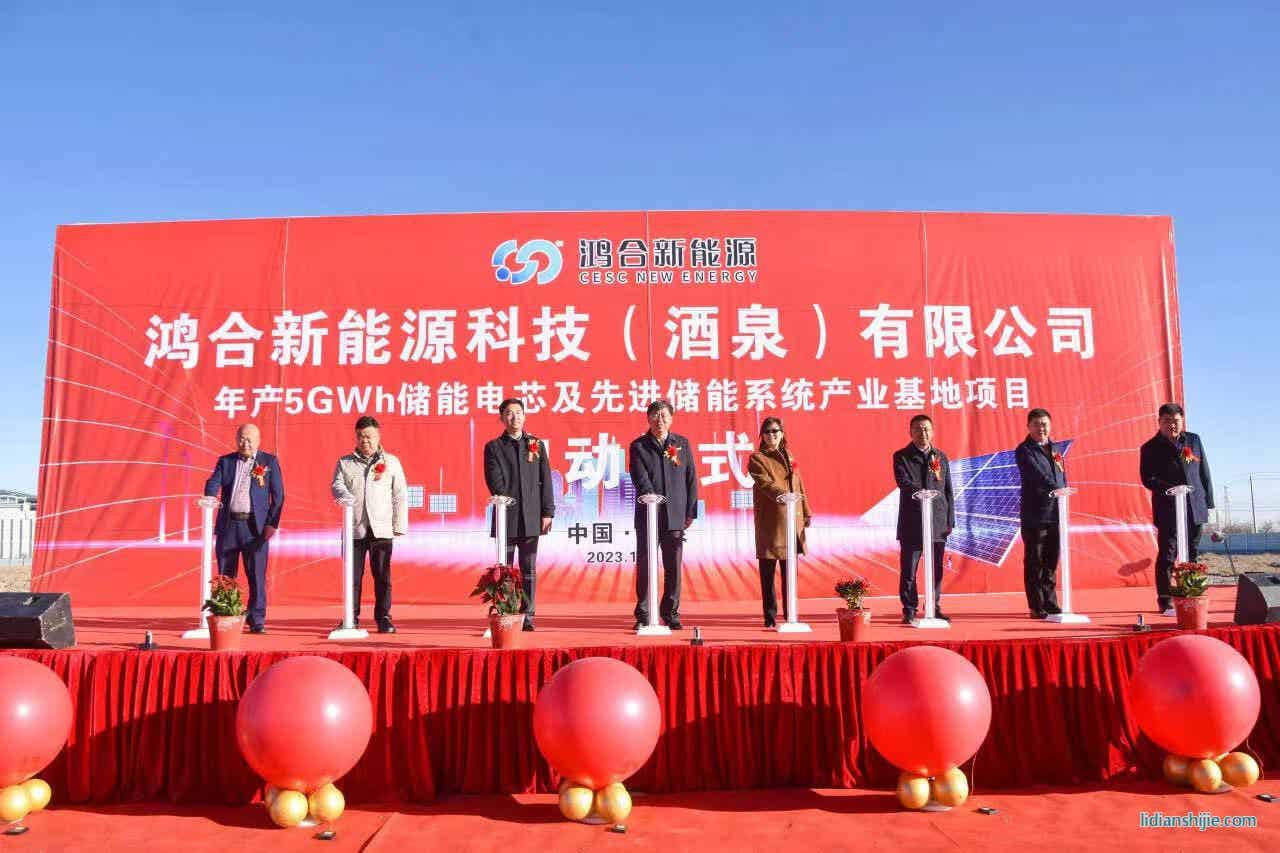 鸿合新能源科技（酒泉）有限公司年产5GWh储能电芯及先进储能系统产业基地项目在酒泉经开区启动