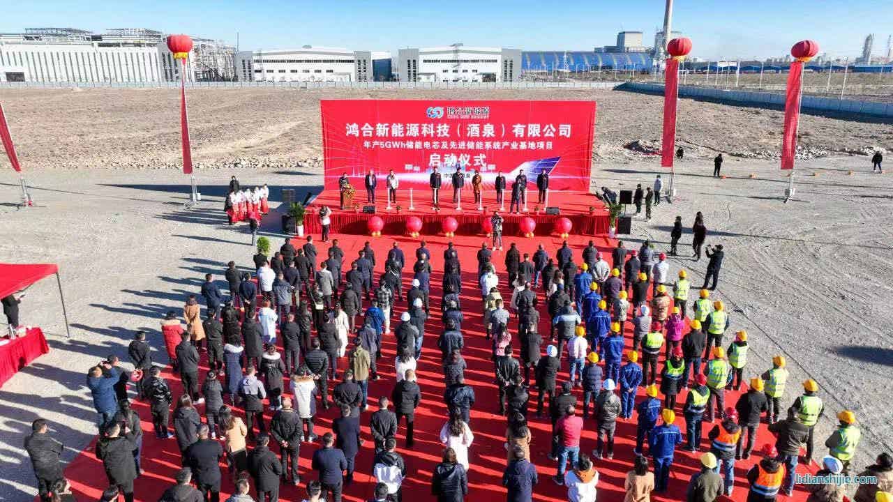 鸿合新能源科技（酒泉）有限公司年产5GWh储能电芯及先进储能系统产业基地项目在酒泉经开区启动