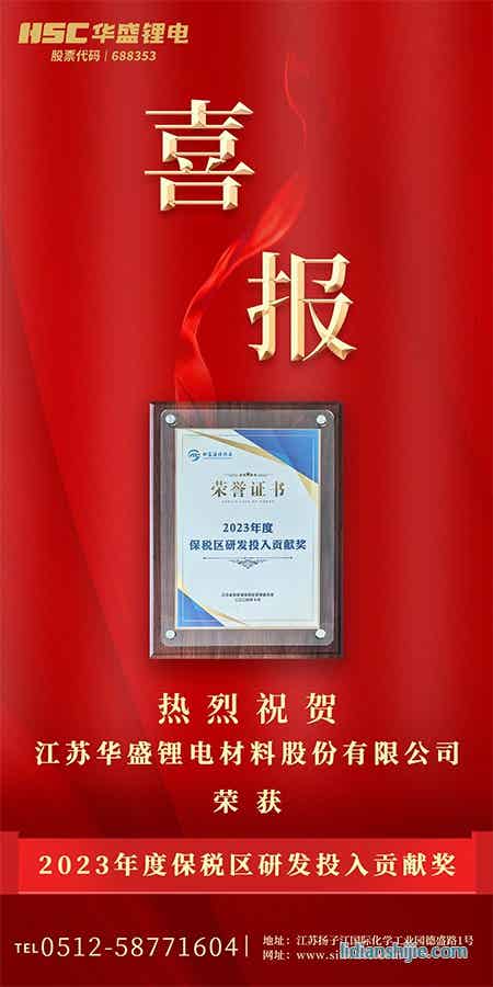 【HSC华盛锂电】热烈祝贺华盛锂电荣获“2023度保税区研发投入贡献奖”荣誉.jpg