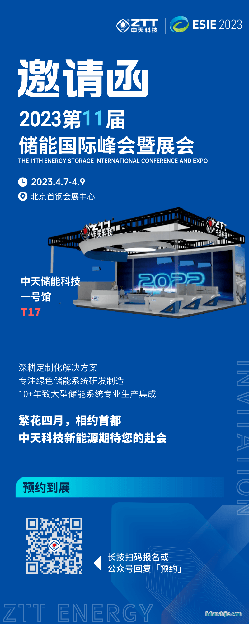 4月9日中天储能科技参加第11届储能国际峰会暨展会（ESIE2023）