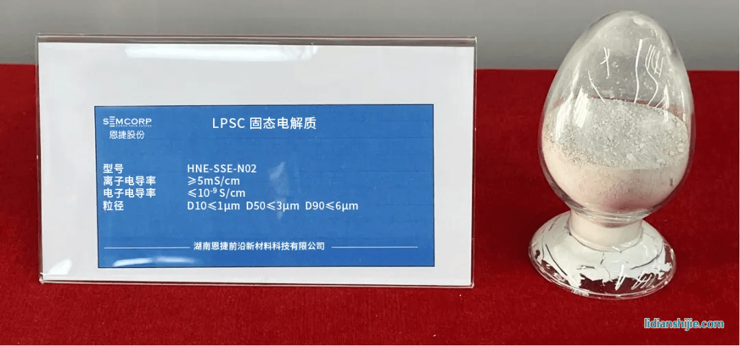 湖南恩捷LPSC固态电解质