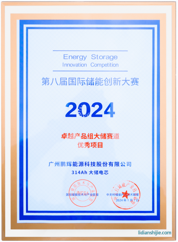 风鹏电芯314Ah荣获第八届国际储能创新大赛优秀项目奖 风鹏电芯314Ah荣获第八届国际储能创新大赛优秀项目奖