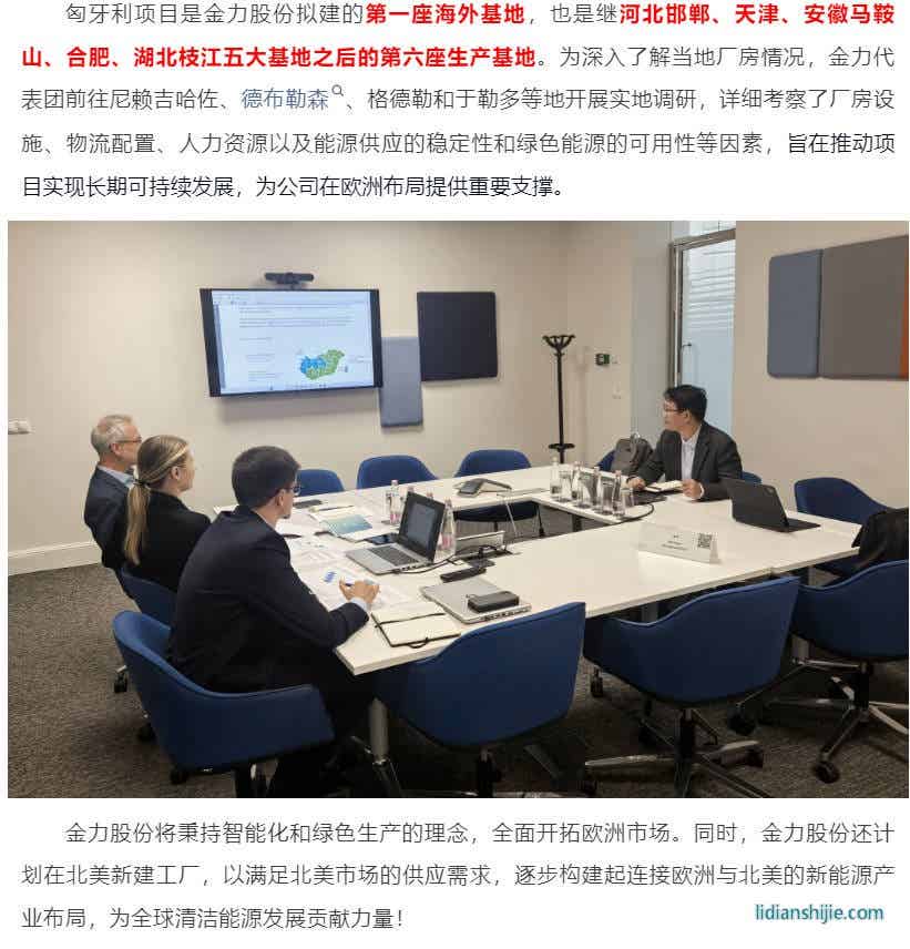 金力股份海外隔膜生产基地即将落户匈牙利 金力股份海外隔膜生产基地即将落户匈牙利