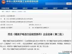 金力股份列符合《锂离子电池行业规范条件》2批企业名单