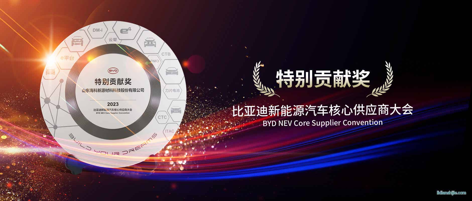 海科新源荣获2023年BYD特别供应商 海科新源荣获2023年BYD特别供应商