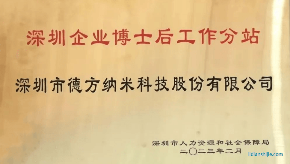 。德方纳米参与了深圳企业博士后工作站分站授牌仪式并就博士后政策业务进行了学习与交流