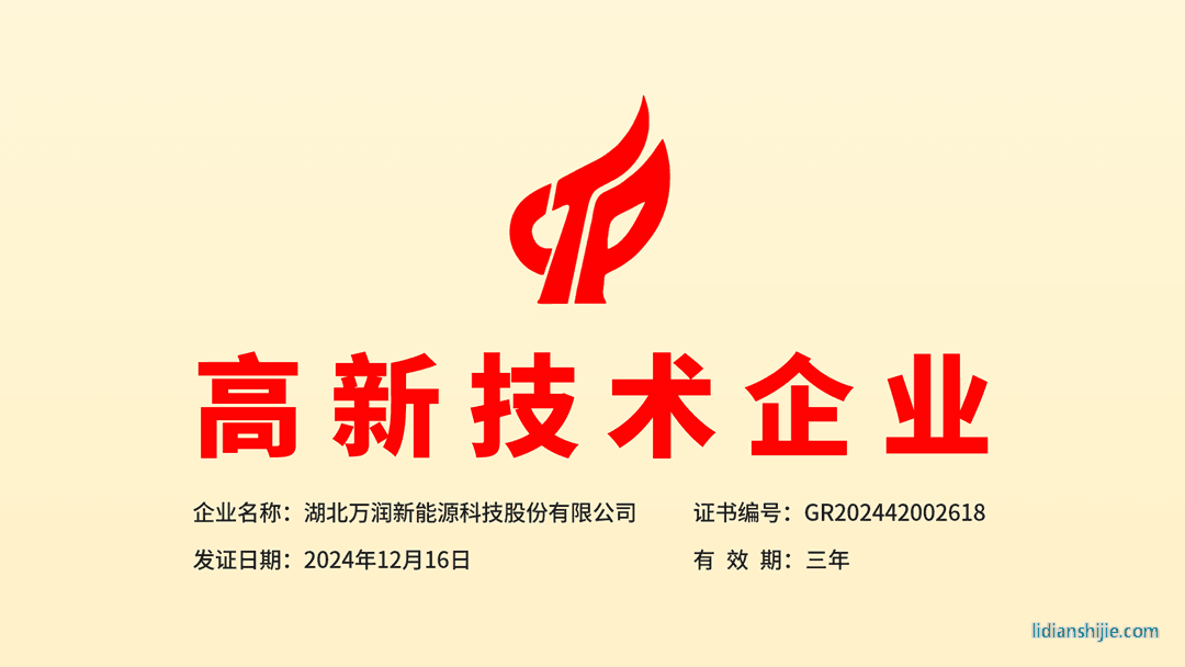 万润新能源获得湖北省第三批高新技术企业认定