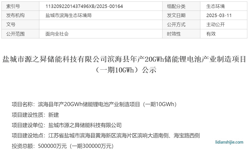 50亿!20GWh!江苏盐城一锂电池项目一期公示 50亿!20GWh!江苏盐城一锂电池项目一期公示