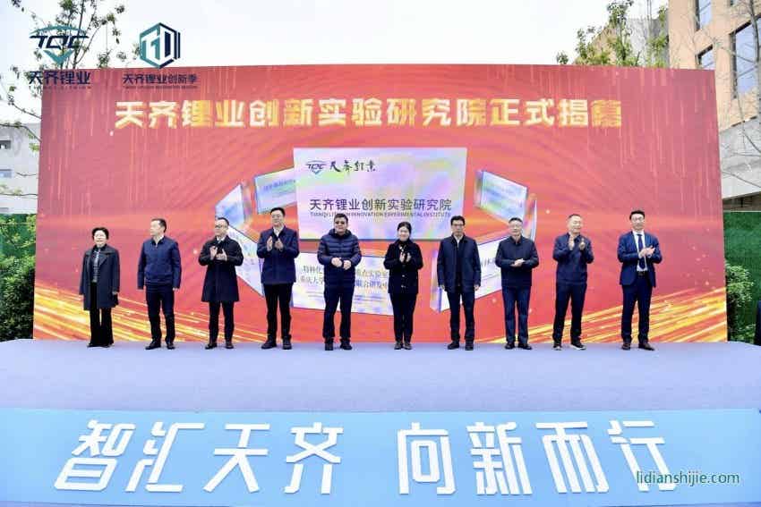天齐锂业创新实验研究院正式揭幕