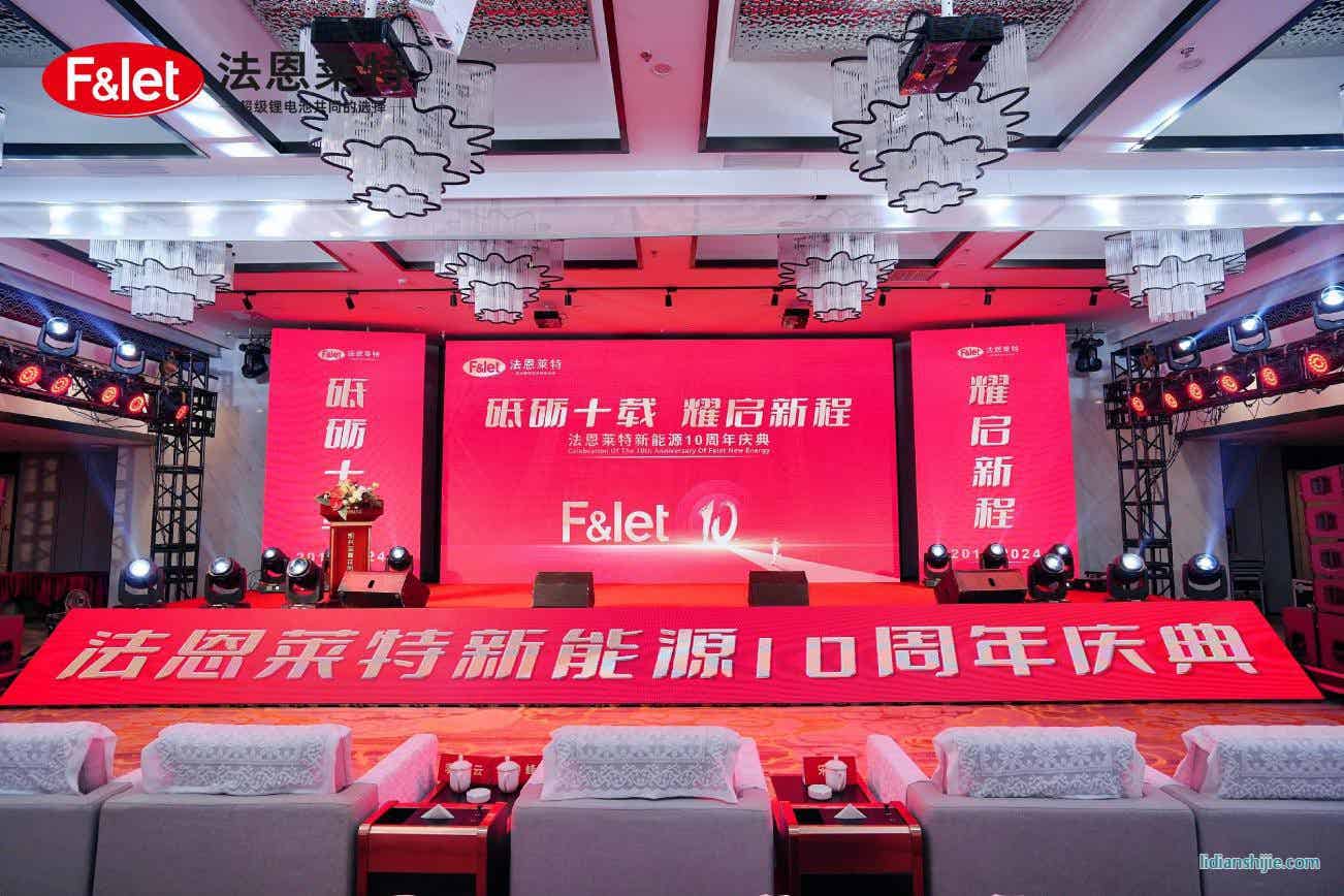 法恩莱特10周年庆典 法恩莱特10周年庆典