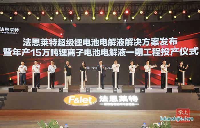 法恩莱特安徽基地电解液项目正式投产 法恩莱特安徽基地电解液项目正式投产