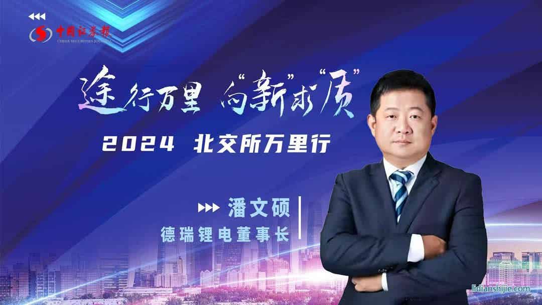 德瑞锂电董事长潘文硕 德瑞锂电董事长潘文硕