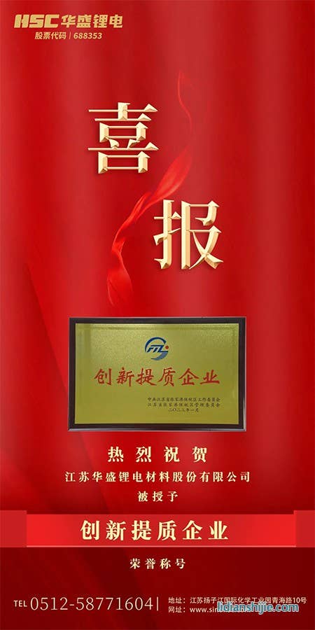 热烈祝贺华盛锂电被授予“创新提质企业”的荣誉称号.jpg 热烈祝贺华盛锂电被授予“创新提质企业”的荣誉称号.jpg