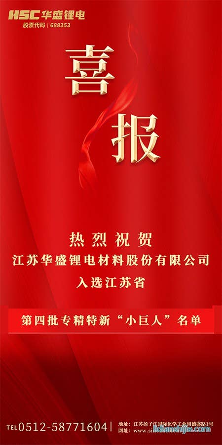 热烈祝贺华盛锂电入选江苏省第四批专精特新“小巨人”名单.jpg 热烈祝贺华盛锂电入选江苏省第四批专精特新“小巨人”名单.jpg