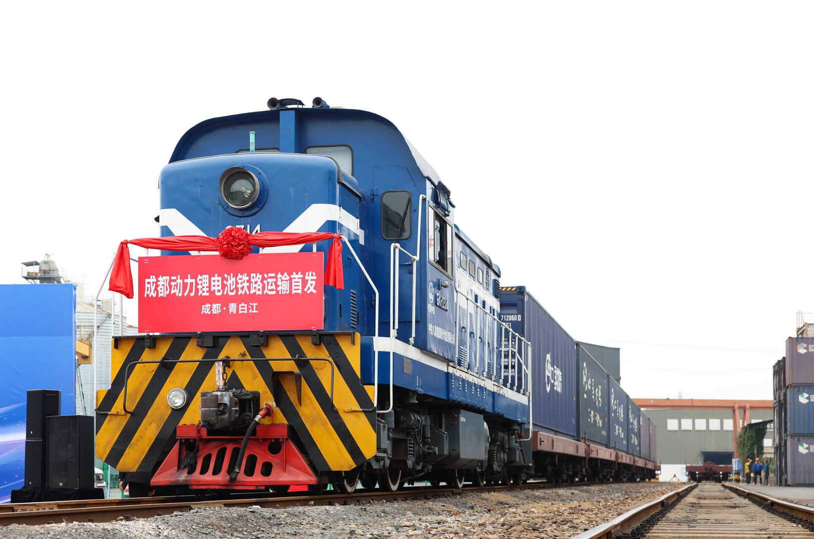 ▲成都动力锂电池铁路运输首发 摄影 白桂斌