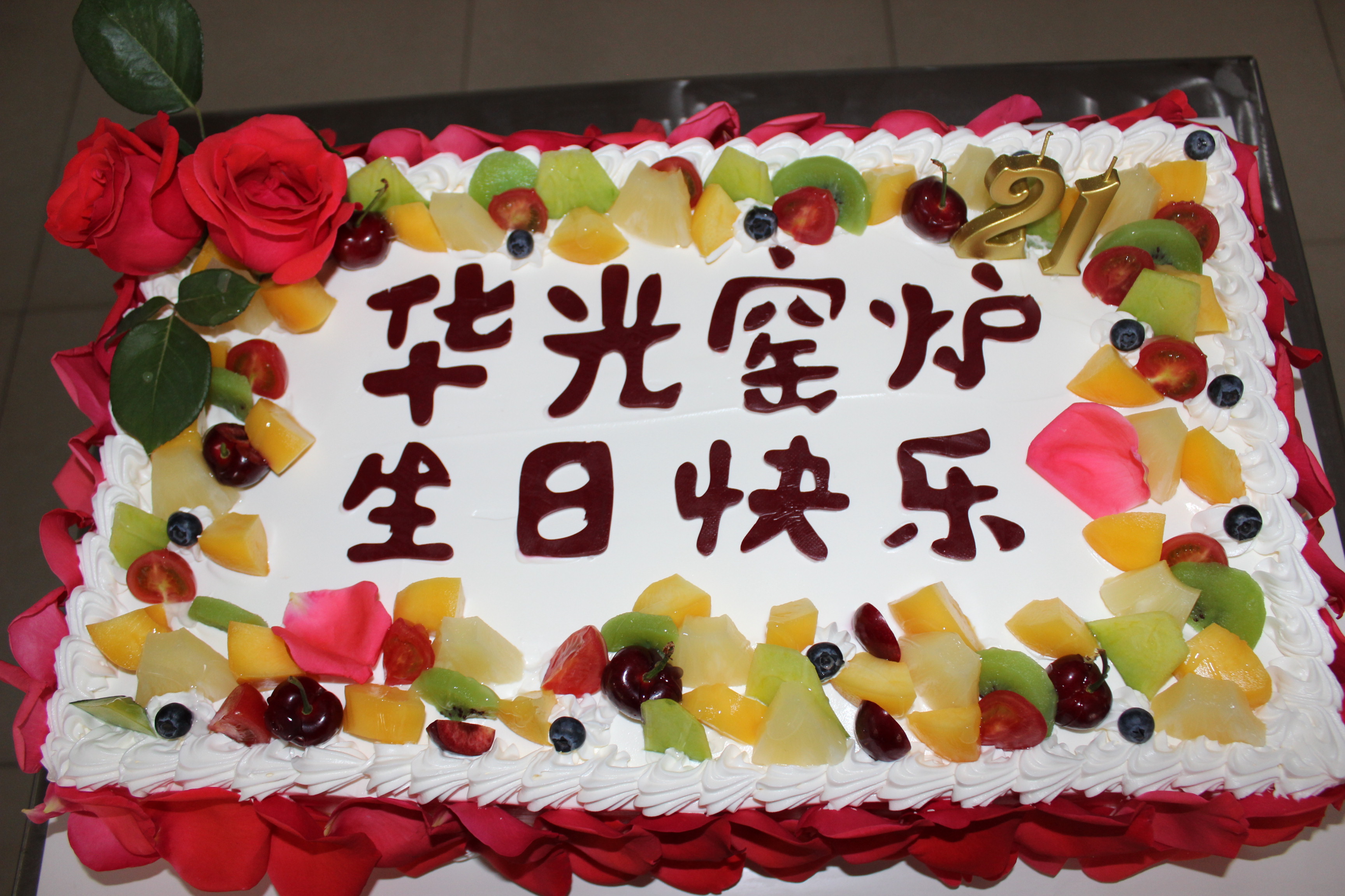 咸阳华光窑炉设备有限公司21周年庆典