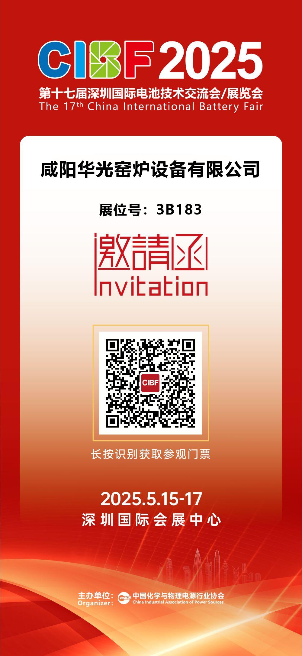 咸阳华光窑炉CIBF2025国际电池技术展览会