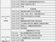 第五届磷酸铁及磷酸铁锂产业链高峰论坛