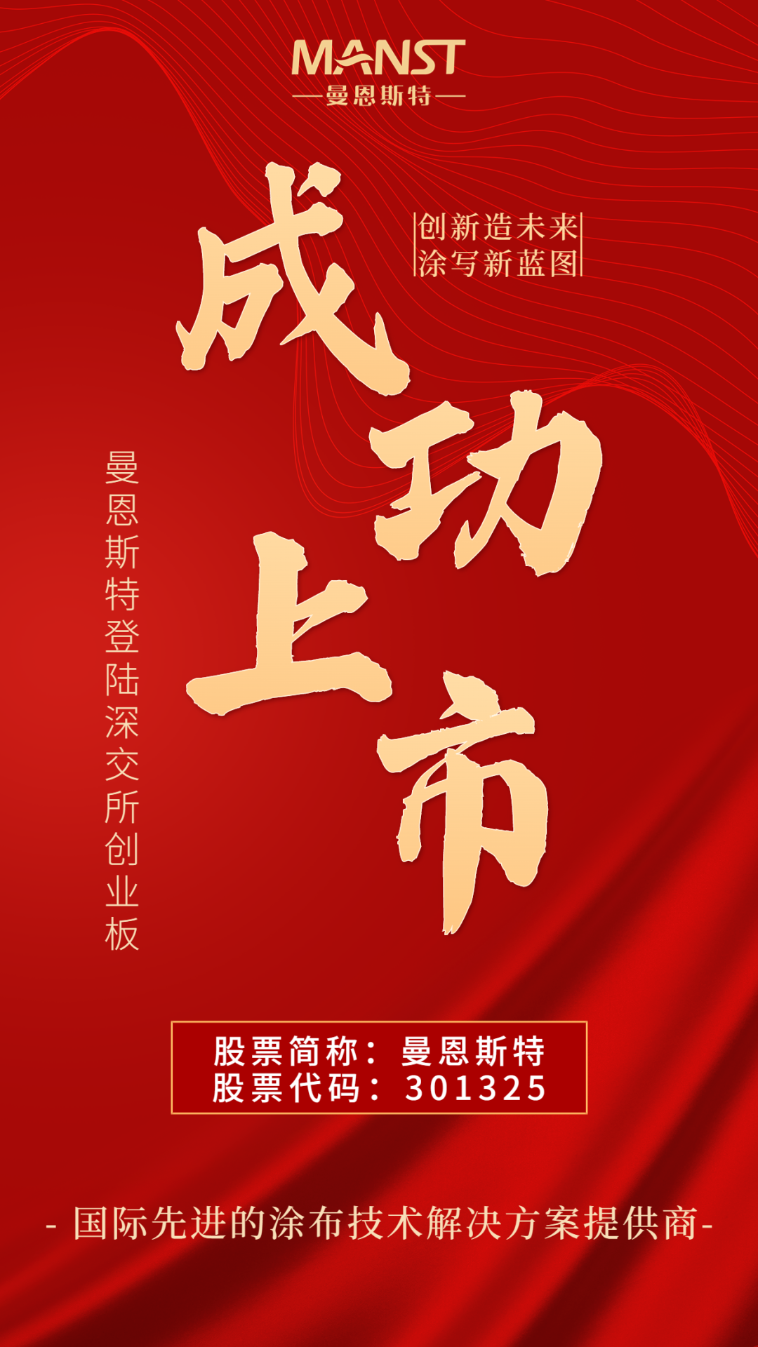 曼恩斯特正式鸣锣上市(301325) 曼恩斯特正式鸣锣上市(301325)